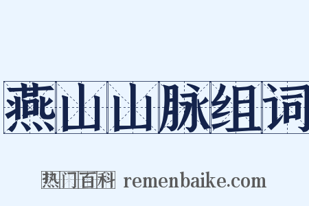 燕山山脉组词是什么意思的图片